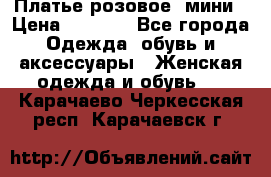 Платье розовое, мини › Цена ­ 1 500 - Все города Одежда, обувь и аксессуары » Женская одежда и обувь   . Карачаево-Черкесская респ.,Карачаевск г.